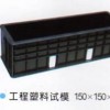 抗折塑料工程试模