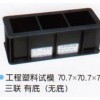 三联砂浆塑料试模