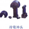 冷弯冲头