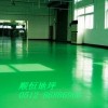 苏州环氧地坪，防腐防静电地坪，地板漆，工业地坪，地坪漆材料