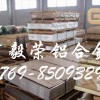 铝板价格A7075 高优质铝合金薄板批发 超硬铝板铝棒铝排