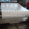 供应白牛皮纸,白色牛皮纸