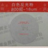 供应环保600目白色反光粉、灰色反光粉