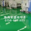 环氧防潮涂料|环氧地坪施工|荣盛环保地坪漆