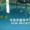环氧防尘抗霉地坪/工厂地坪漆/地坪漆品牌