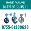 进口蝶阀（汉克品牌）HK系列