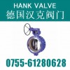 『进口三偏心硬密封蝶阀（汉克品牌）HK系列』