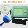 ZBL-T720楼板测厚仪/混凝土板厚测试仪/剪力墙厚度测量