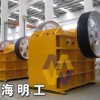 明工PEX鄂式破碎机/PE鄂式破碎机/锷式破碎机cyn
