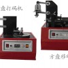广西电动油墨移印机￠电动油墨打码机￠玻璃瓶打码机