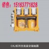 CKJ5系列真空交流接触器 