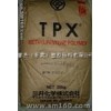 MX004 TPX 塑胶原料
