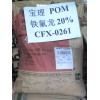 POM台湾台丽钢塑胶原料FM090