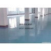 盐城环氧地坪漆，环氧树脂地坪，防腐防静电地坪，环氧树脂地板