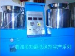 供应超洁CJ-C1型专业多功能洗衣粉生产设备