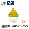 BYC6170亿雄科技BYC6170内场防爆灯BYC6170