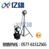 亿雄CBFG6600A防爆泛光工作灯CBFG6600A