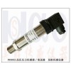 超高压力传感器/变送器，高压传感器/变送器