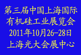 2011第三届中国上海国际有机硅工业展览会