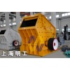 上海反击式粉碎机/反击式破石机/强力反击破碎机zyy