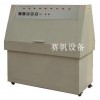 耐黄变紫外老化箱|紫外恒温老化试验箱