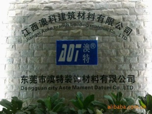 东莞市澳特装饰材料有限公司