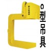 C型吊具厂商-C型吊具夹钳价格-C型吊具夹具