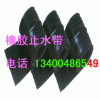橡胶止水带,中埋式橡胶止水带价格,651型橡胶止水带报价