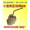小型高压球阀KHB★型号★应用★阿法拉伐阀门