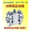 对焊高压球阀★型号★应用★阿法拉伐阀门