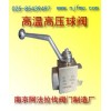 高温高压球阀★型号★应用★阿法拉伐阀门