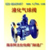 液化气球阀★型号★应用★阿法拉伐阀门