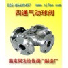 四通球阀★型号★应用★阿法拉伐阀门