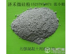 供应混凝土专用微硅粉硅灰，价格最便宜微硅粉硅灰