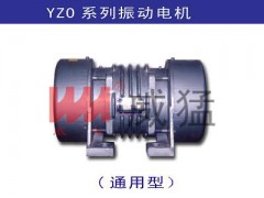 振动电机—YZO系列卧式振动电机—河南威猛60年品牌保证