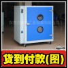工业烘箱,电热干燥箱,烘干箱,真空干燥箱,烤箱(专业生产)