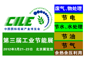 2012中国工业节能减排展示暨交易会（北京）