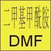 供应99.9%二甲基甲酰胺；DMF