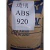 通用塑胶，工程塑胶，塑胶原料，ABS，920