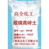 高岭土（煅烧，电泳漆及油墨用，涂料，造纸涂布级，橡胶填料级）