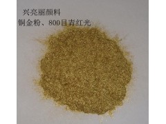 红金粉、黄金粉、青金粉、铜金粉、进口铜金粉