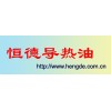 导热油，350#导热油，高温导热油，恒德