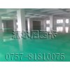 阳春地坪涂料|阳西地坪涂料|阳江车间地坪涂料