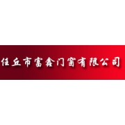 富鑫门窗——品牌卓越，富鑫承诺