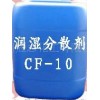 罗门哈斯低泡润湿剂CF-10