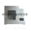 SO2-150 新型二氧化硫腐蚀试验箱