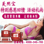 缩阴、解决干涩烦恼，美阴宝还您紧致女人身