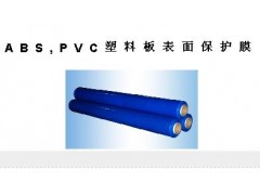 ABS,PVC塑料板表面保护膜
