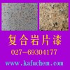 花岗岩岩片漆价格，花岗岩岩片涂料施工，湖北武汉岩片漆