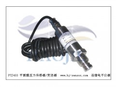 PTJ403F防水型平面膜压力传感器